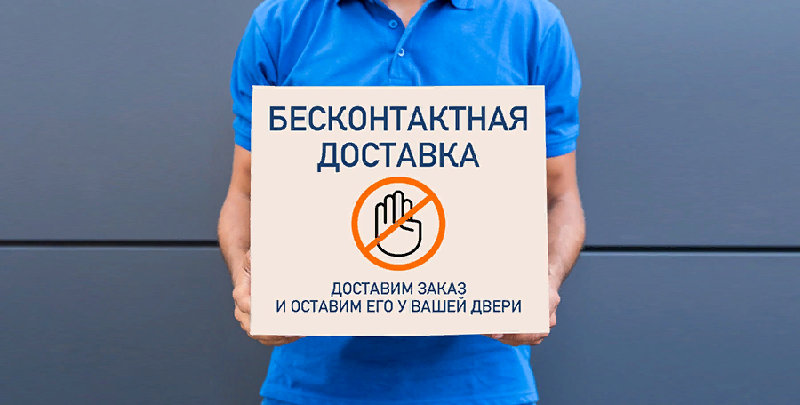 бесконтактная доставка грузов